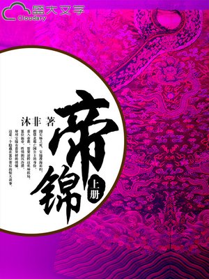 帝锦（上） - ebook